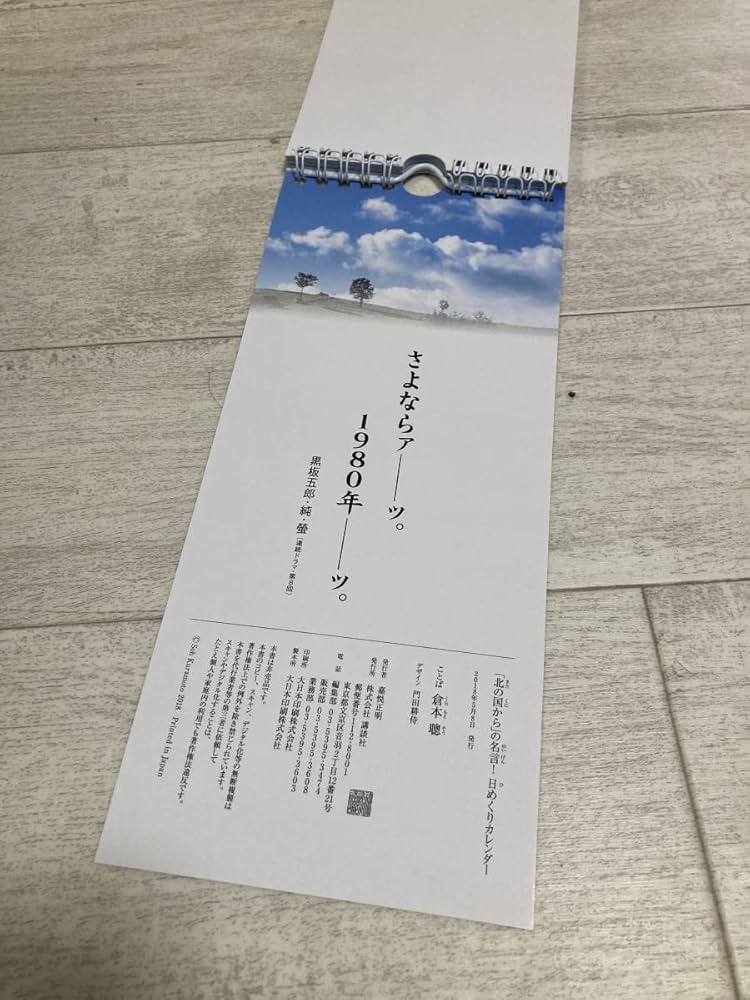 Amazon | ＆ 北の国から 名言 日めくりカレンダー | 地図